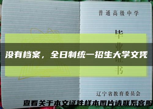 没有档案，全日制统一招生大学文凭缩略图