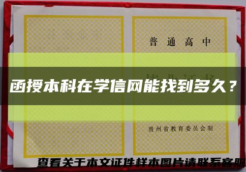 函授本科在学信网能找到多久？缩略图