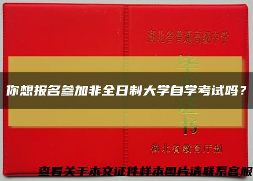 你想报名参加非全日制大学自学考试吗？缩略图