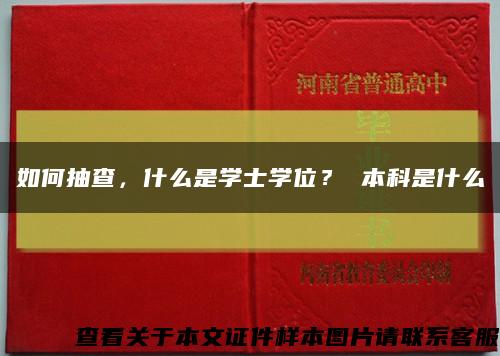 如何抽查，什么是学士学位？ 本科是什么缩略图