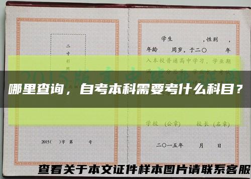 哪里查询，自考本科需要考什么科目？缩略图