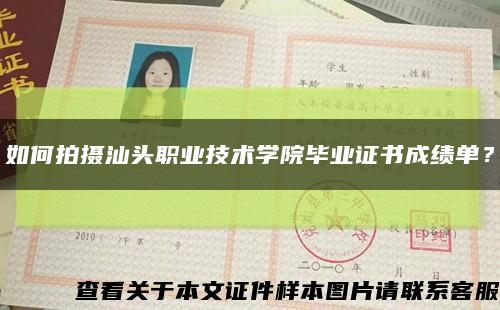 如何拍摄汕头职业技术学院毕业证书成绩单？缩略图