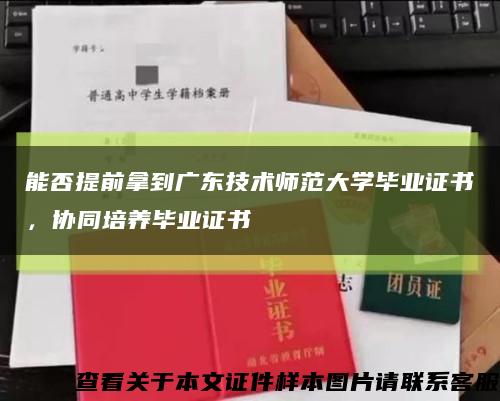 能否提前拿到广东技术师范大学毕业证书，协同培养毕业证书缩略图