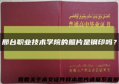 邢台职业技术学院的照片是钢印吗？缩略图