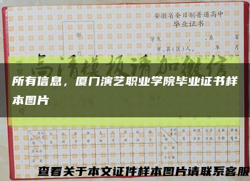 所有信息，厦门演艺职业学院毕业证书样本图片缩略图