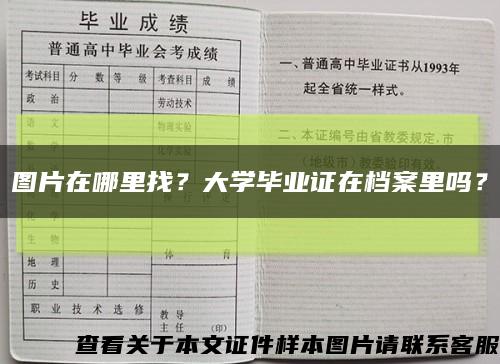 图片在哪里找？大学毕业证在档案里吗？缩略图