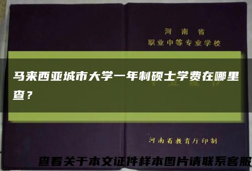 马来西亚城市大学一年制硕士学费在哪里查？缩略图