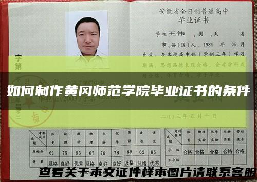 如何制作黄冈师范学院毕业证书的条件缩略图