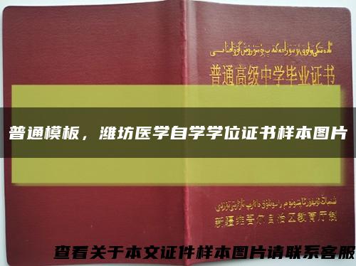 普通模板，潍坊医学自学学位证书样本图片缩略图