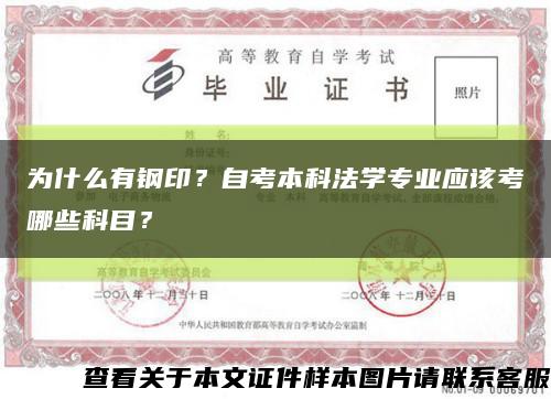 为什么有钢印？自考本科法学专业应该考哪些科目？缩略图