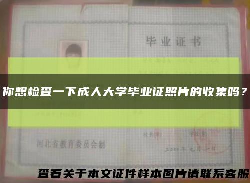 你想检查一下成人大学毕业证照片的收集吗？缩略图