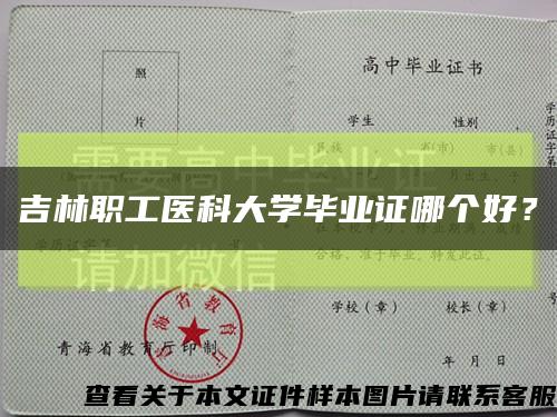 吉林职工医科大学毕业证哪个好？缩略图