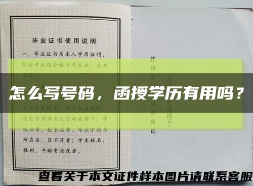 怎么写号码，函授学历有用吗？缩略图