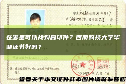 在哪里可以找到复印件？西南科技大学毕业证书好吗？缩略图