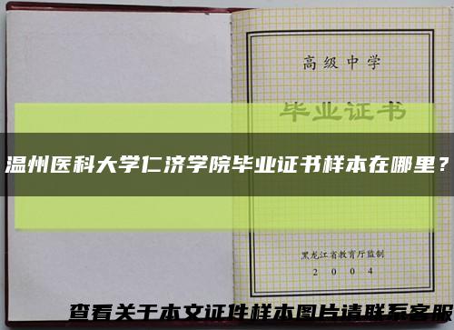 温州医科大学仁济学院毕业证书样本在哪里？缩略图