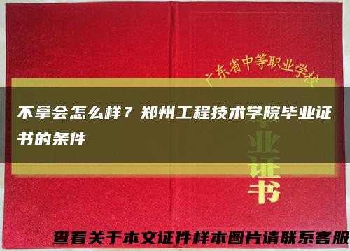 不拿会怎么样？郑州工程技术学院毕业证书的条件缩略图