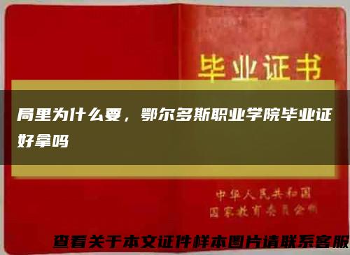 局里为什么要，鄂尔多斯职业学院毕业证好拿吗缩略图