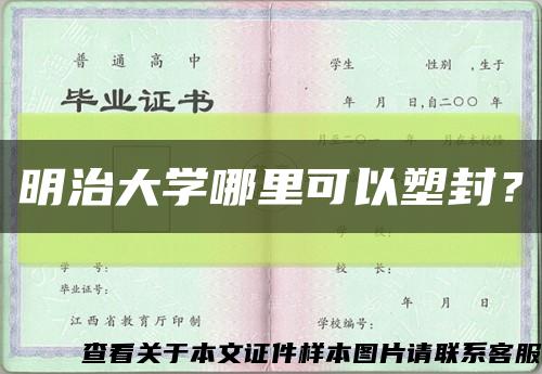 明治大学哪里可以塑封？缩略图