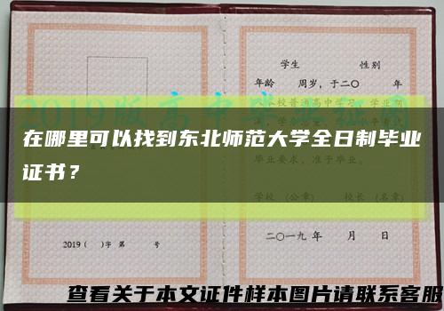 在哪里可以找到东北师范大学全日制毕业证书？缩略图