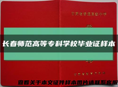 长春师范高等专科学校毕业证样本缩略图