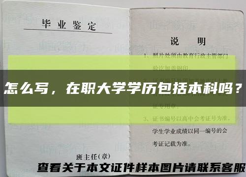 怎么写，在职大学学历包括本科吗？缩略图