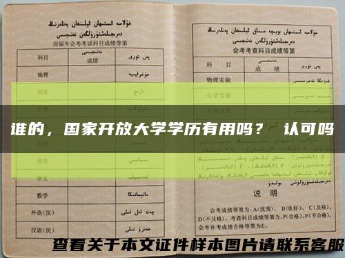 谁的，国家开放大学学历有用吗？ 认可吗缩略图