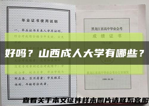 好吗？山西成人大学有哪些？缩略图