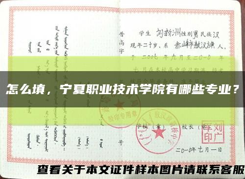 怎么填，宁夏职业技术学院有哪些专业？缩略图