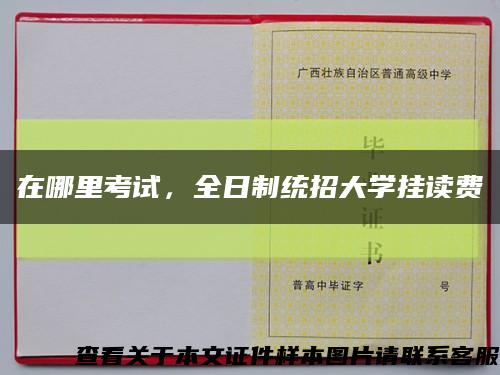 在哪里考试，全日制统招大学挂读费缩略图