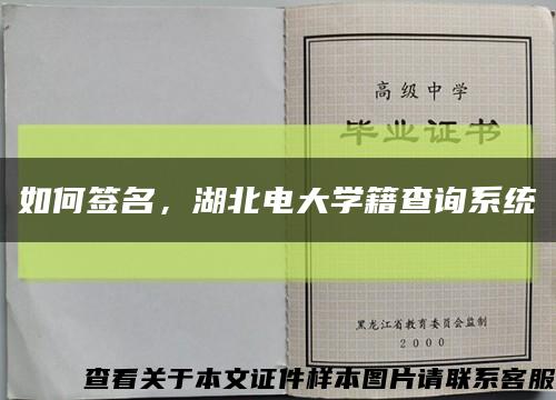 如何签名，湖北电大学籍查询系统缩略图