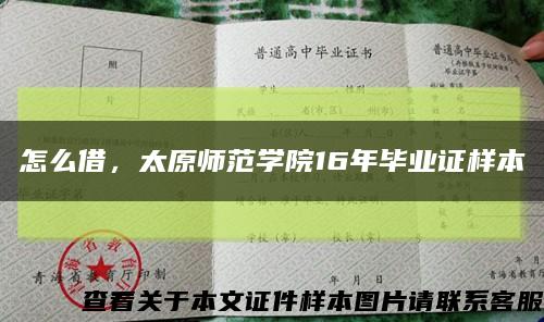 怎么借，太原师范学院16年毕业证样本缩略图