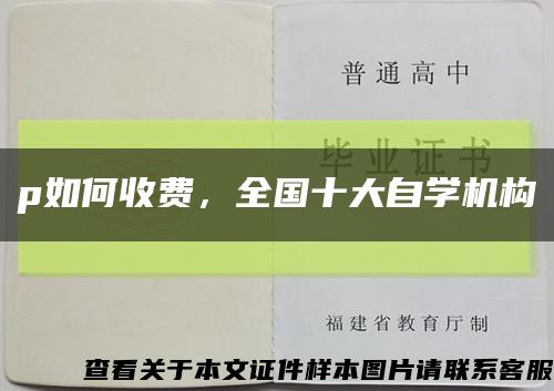 p如何收费，全国十大自学机构缩略图