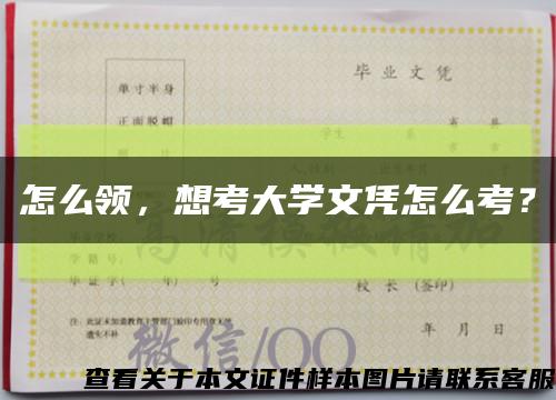 怎么领，想考大学文凭怎么考？缩略图