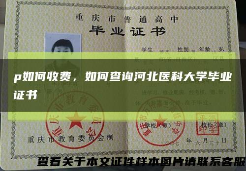 p如何收费，如何查询河北医科大学毕业证书缩略图