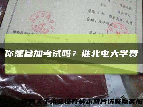 你想参加考试吗？淮北电大学费缩略图