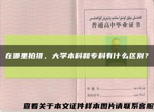 在哪里拍摄，大学本科和专科有什么区别？缩略图