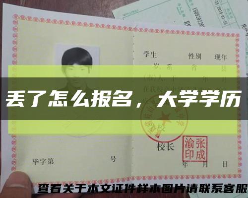 丢了怎么报名，大学学历缩略图