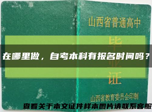 在哪里做，自考本科有报名时间吗？缩略图