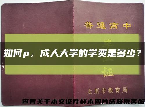 如何p，成人大学的学费是多少？缩略图