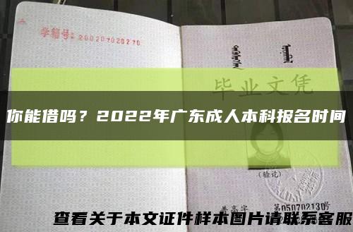 你能借吗？2022年广东成人本科报名时间缩略图