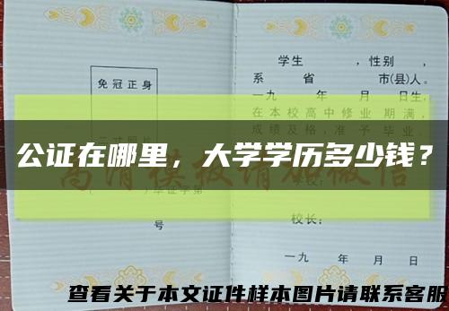 公证在哪里，大学学历多少钱？缩略图