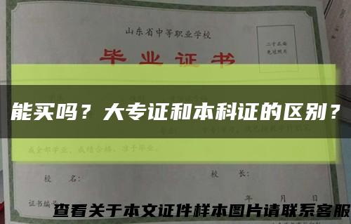 能买吗？大专证和本科证的区别？缩略图