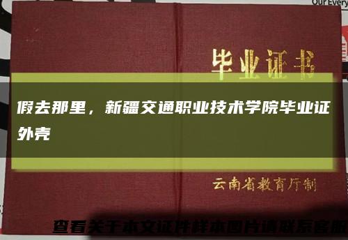 假去那里，新疆交通职业技术学院毕业证外壳缩略图