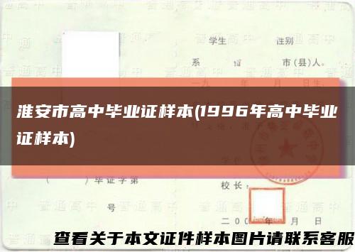 淮安市高中毕业证样本(1996年高中毕业证样本)缩略图