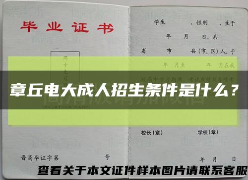 章丘电大成人招生条件是什么？缩略图