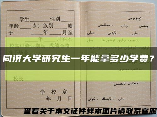 同济大学研究生一年能拿多少学费？缩略图