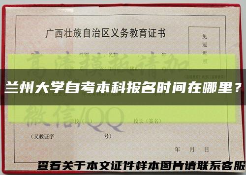 兰州大学自考本科报名时间在哪里？缩略图