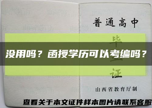 没用吗？函授学历可以考编吗？缩略图