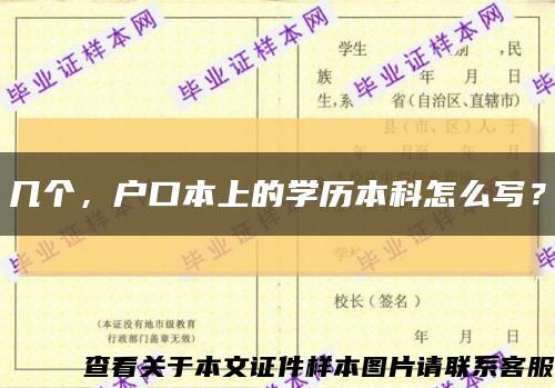 几个，户口本上的学历本科怎么写？缩略图