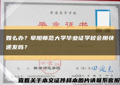 如么办？阜阳师范大学毕业证学校会用快递发吗？缩略图